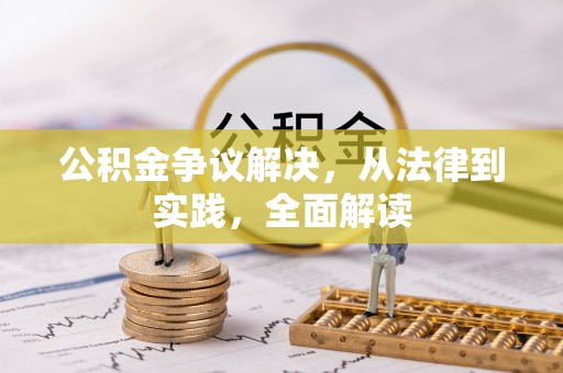 梅里斯公积金争议解决，从法律到实践，全面解读