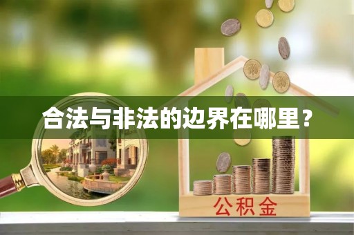 梅里斯合法与非法的边界在哪里？