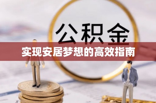 梅里斯实现安居梦想的高效指南