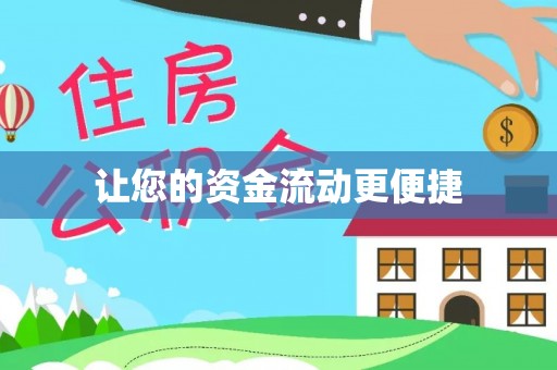 梅里斯让您的资金流动更便捷