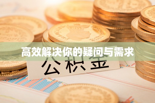 梅里斯高效解决你的疑问与需求