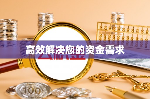 梅里斯高效解决您的资金需求