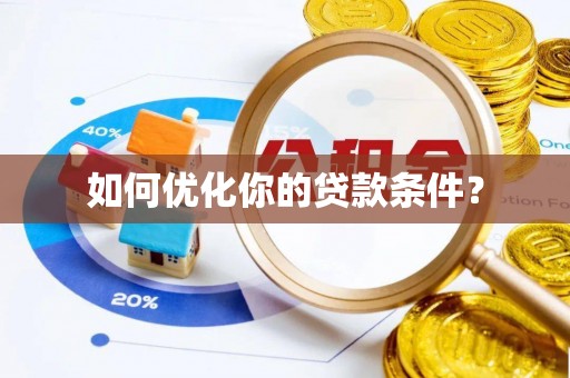 梅里斯如何优化你的贷款条件？