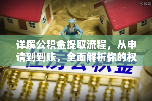 梅里斯详解公积金提取流程，从申请到到账，全面解析你的权益与操作步骤