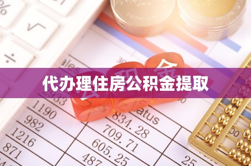 梅里斯代办理住房公积金提取