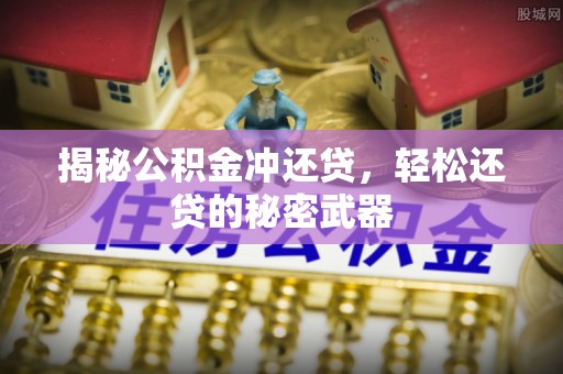 梅里斯揭秘公积金冲还贷，轻松还贷的秘密武器