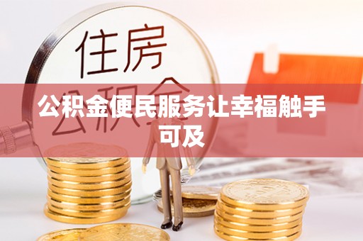 梅里斯公积金便民服务让幸福触手可及