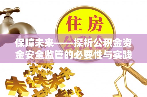 梅里斯保障未来——探析公积金资金安全监管的必要性与实践路径