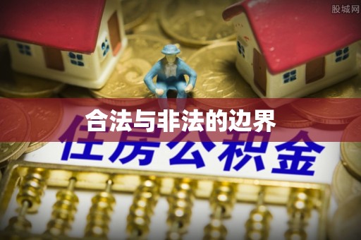 梅里斯合法与非法的边界