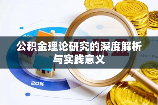梅里斯公积金理论研究的深度解析与实践意义