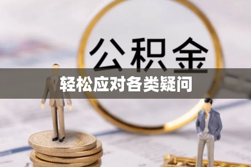 梅里斯轻松应对各类疑问