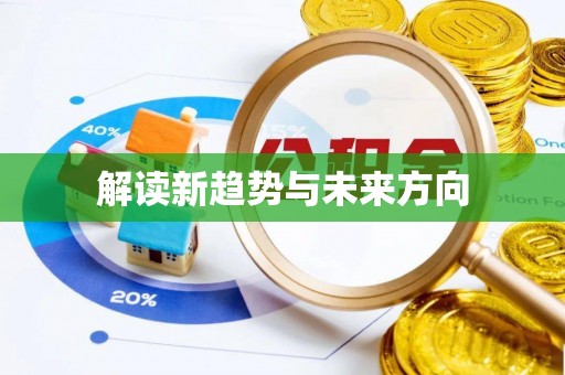 梅里斯解读新趋势与未来方向