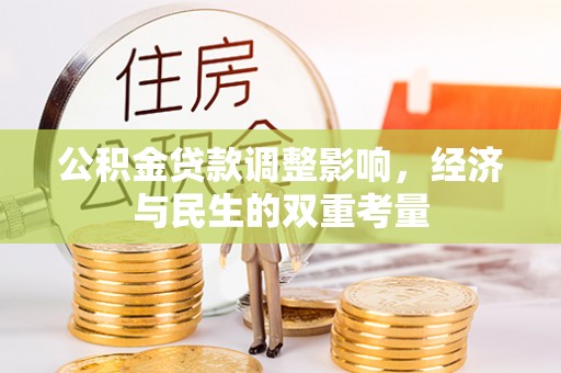 梅里斯公积金贷款调整影响，经济与民生的双重考量