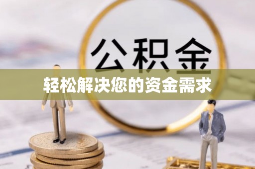 梅里斯轻松解决您的资金需求