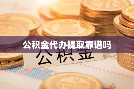 梅里斯公积金代办提取靠谱吗