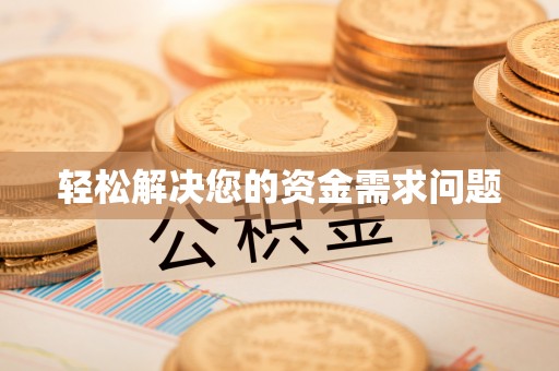 梅里斯轻松解决您的资金需求问题