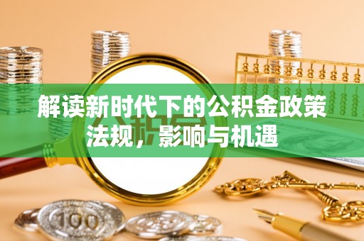 梅里斯解读新时代下的公积金政策法规，影响与机遇