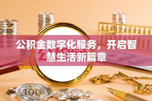 梅里斯公积金数字化服务，开启智慧生活新篇章