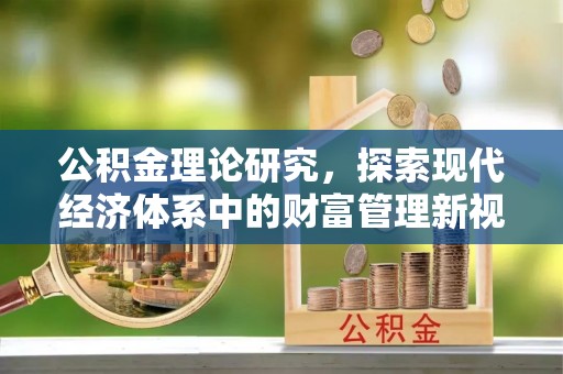 梅里斯公积金理论研究，探索现代经济体系中的财富管理新视角