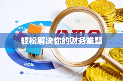 梅里斯轻松解决你的财务难题