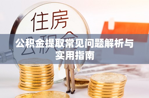 梅里斯公积金提取常见问题解析与实用指南