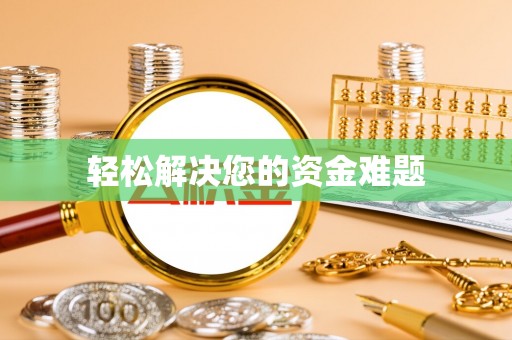 梅里斯轻松解决您的资金难题