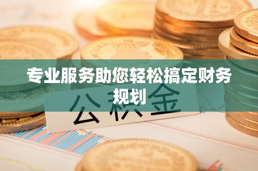 梅里斯专业服务助您轻松搞定财务规划