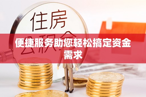 梅里斯便捷服务助您轻松搞定资金需求