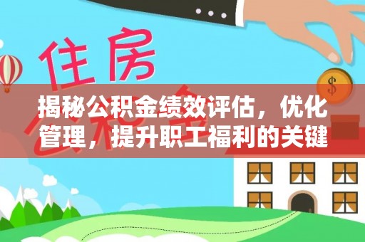 梅里斯揭秘公积金绩效评估，优化管理，提升职工福利的关键一步