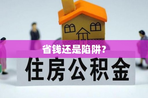 梅里斯省钱还是陷阱？