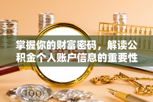 梅里斯掌握你的财富密码，解读公积金个人账户信息的重要性