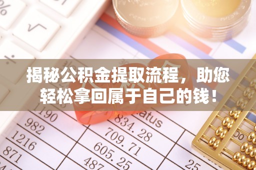 梅里斯揭秘公积金提取流程，助您轻松拿回属于自己的钱！