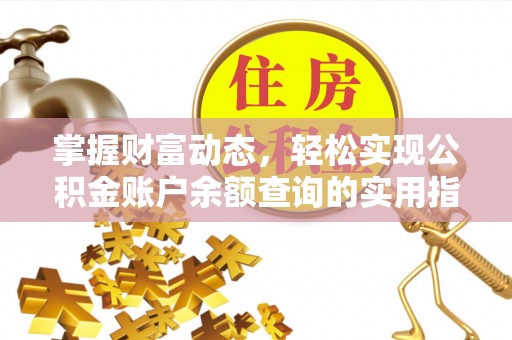 梅里斯掌握财富动态，轻松实现公积金账户余额查询的实用指南