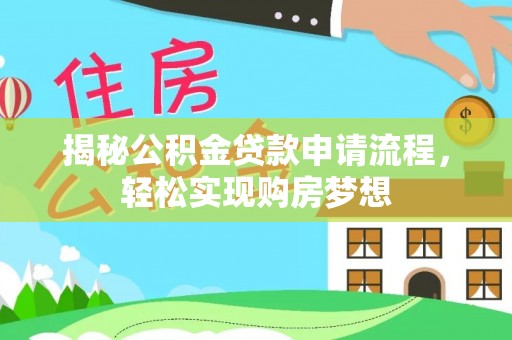 梅里斯揭秘公积金贷款申请流程，轻松实现购房梦想
