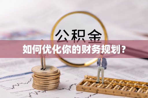 梅里斯如何优化你的财务规划？