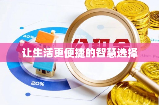 梅里斯让生活更便捷的智慧选择