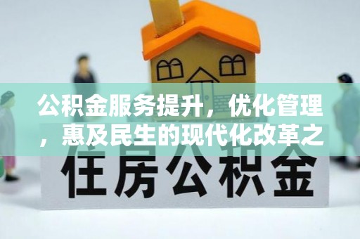 梅里斯公积金服务提升，优化管理，惠及民生的现代化改革之路