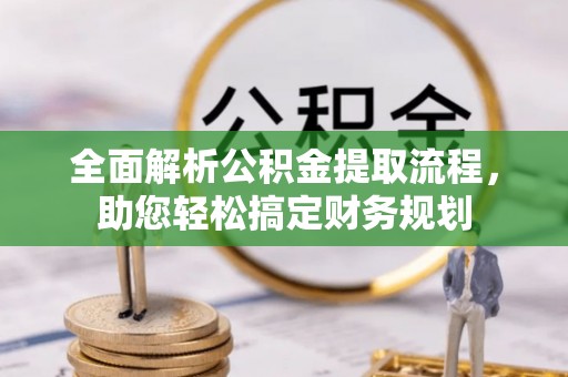 梅里斯全面解析公积金提取流程，助您轻松搞定财务规划