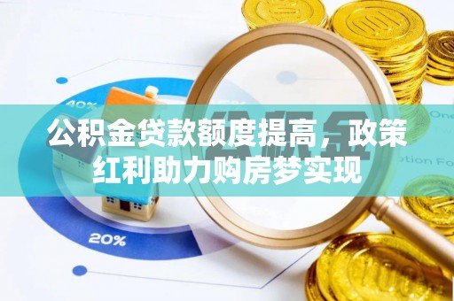 梅里斯公积金贷款额度提高，政策红利助力购房梦实现