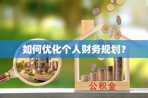 梅里斯如何优化个人财务规划？
