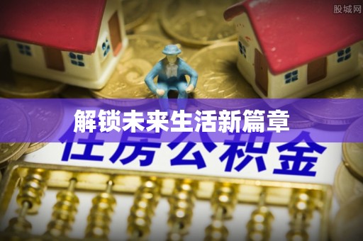 梅里斯解锁未来生活新篇章