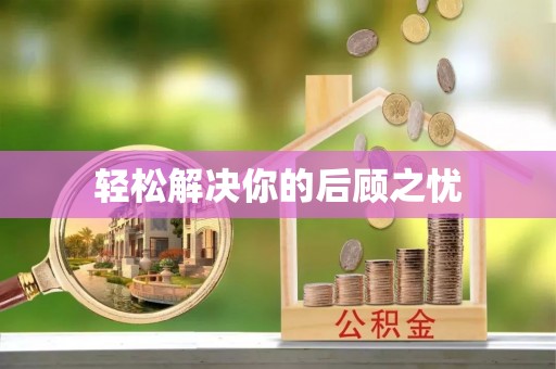 梅里斯轻松解决你的后顾之忧