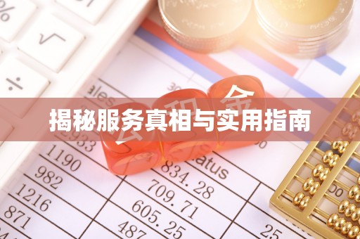 梅里斯揭秘服务真相与实用指南