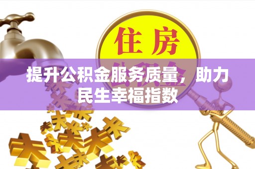 梅里斯提升公积金服务质量，助力民生幸福指数