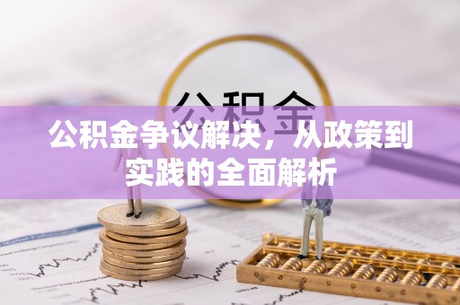 梅里斯公积金争议解决，从政策到实践的全面解析