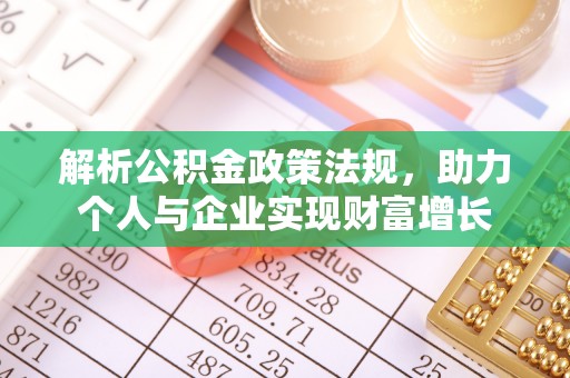 梅里斯解析公积金政策法规，助力个人与企业实现财富增长