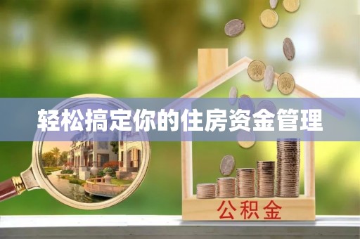梅里斯轻松搞定你的住房资金管理