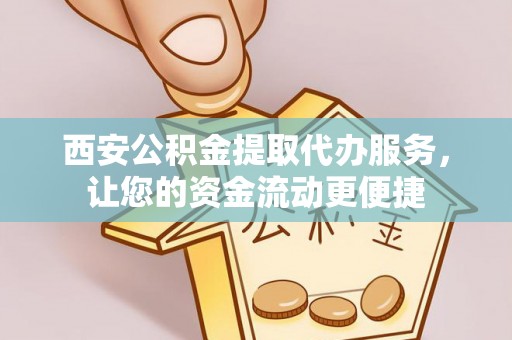 梅里斯西安公积金提取代办服务，让您的资金流动更便捷