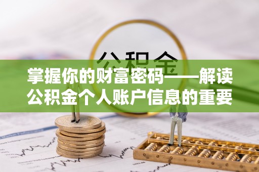 梅里斯掌握你的财富密码——解读公积金个人账户信息的重要性