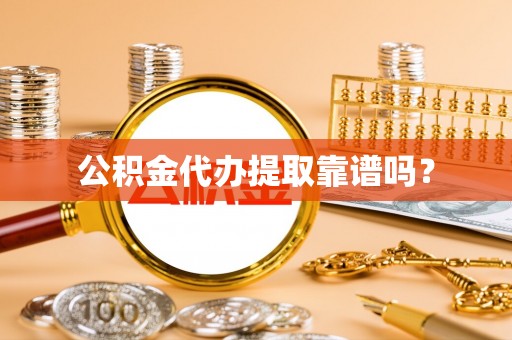梅里斯公积金代办提取靠谱吗？